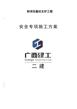 广西某高层框剪结构住宅楼基坑支护工程安全专项施工方案.doc