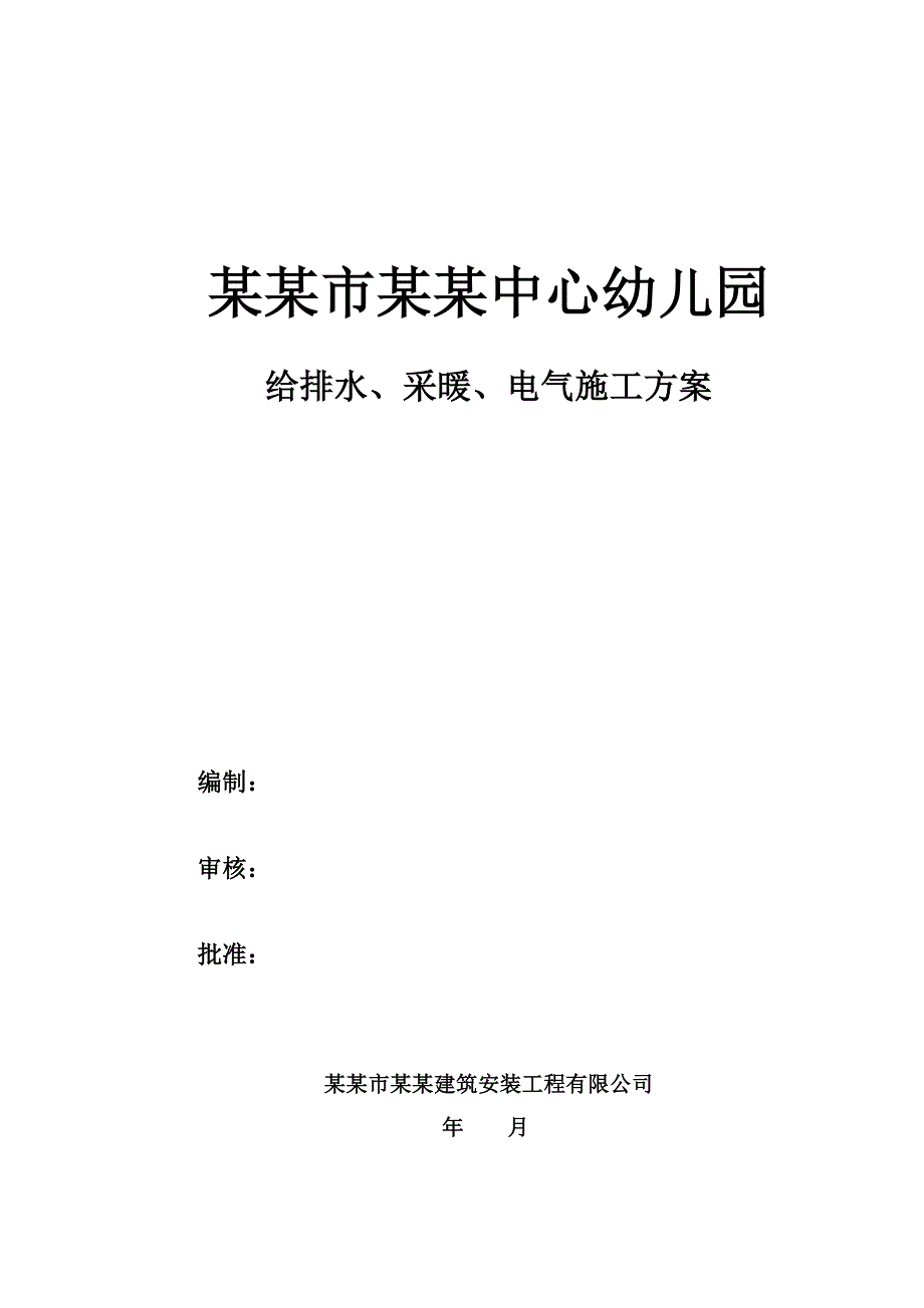 山西某幼儿园水电暖安装工程施工方案.doc_第1页