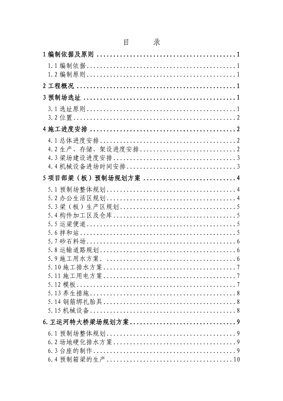 山东某高速公路合同段预制梁场建设施工方案(先张法预应力、附示意图及计算书).doc_第1页