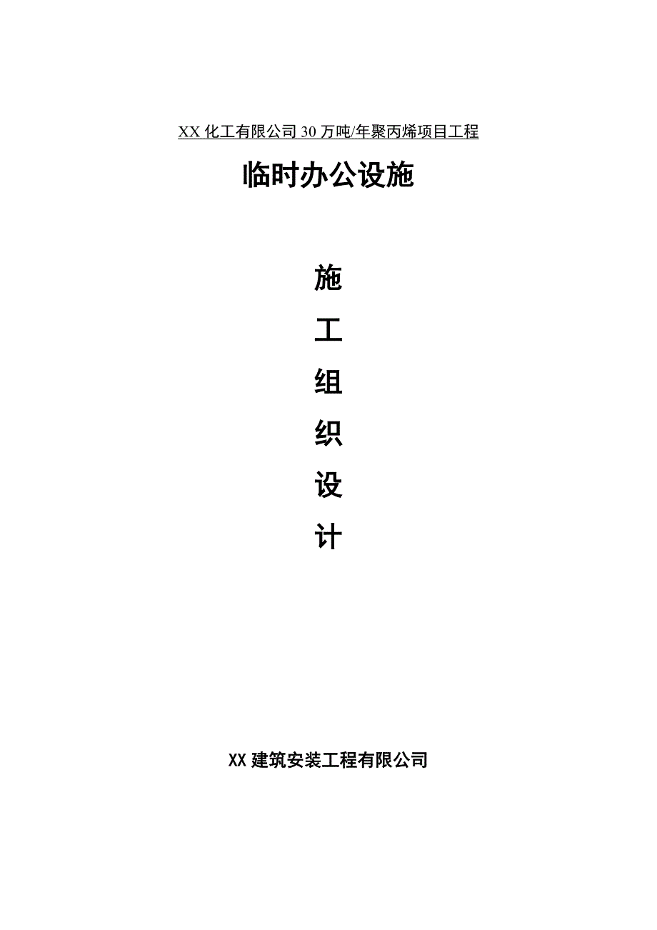 山东某聚丙烯项目工程临时办公设施施工组织设计.doc_第1页