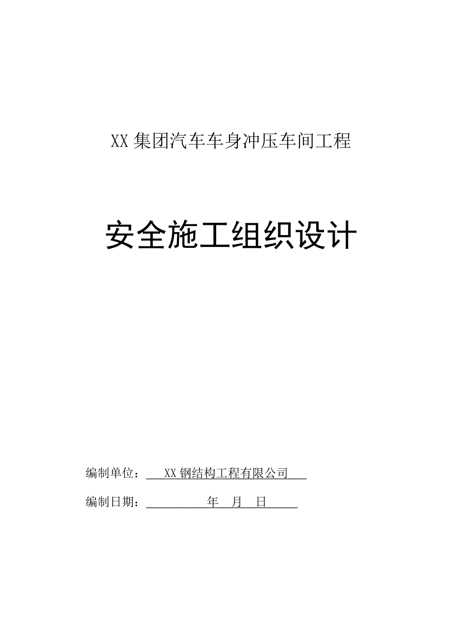 山东某门式钢架结构车间工程安全施工组织设计.doc_第1页