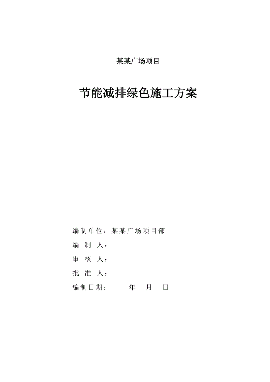 山西某车站站前广场项目机电安装工程节能减排绿色施工管理方案.doc_第1页