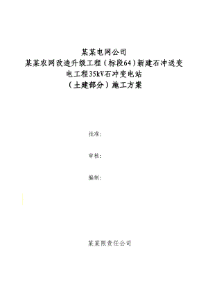 广西某电网升级改造工程35kV变电站施工方案.doc