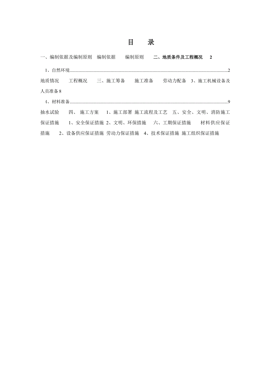 广东某轨道交通工程车站基坑降水施工方案.doc_第1页