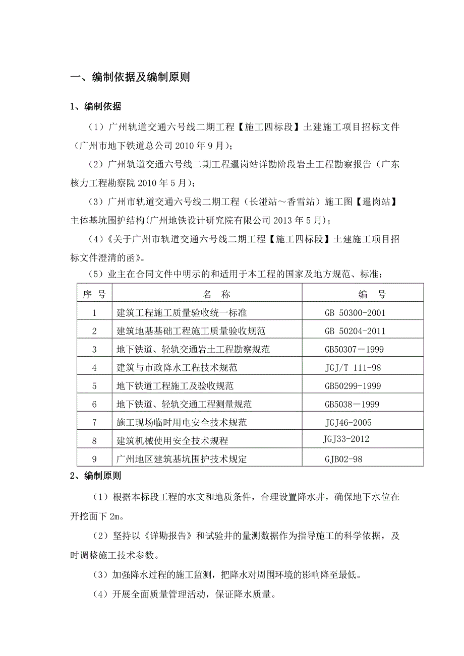 广东某轨道交通工程车站基坑降水施工方案.doc_第2页