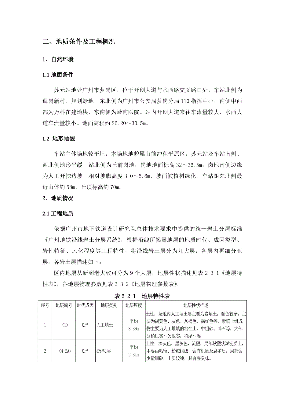 广东某轨道交通工程车站基坑降水施工方案.doc_第3页