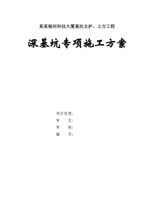 广东某高层框剪结构办公楼深基坑专项施工方案(基坑支护).doc