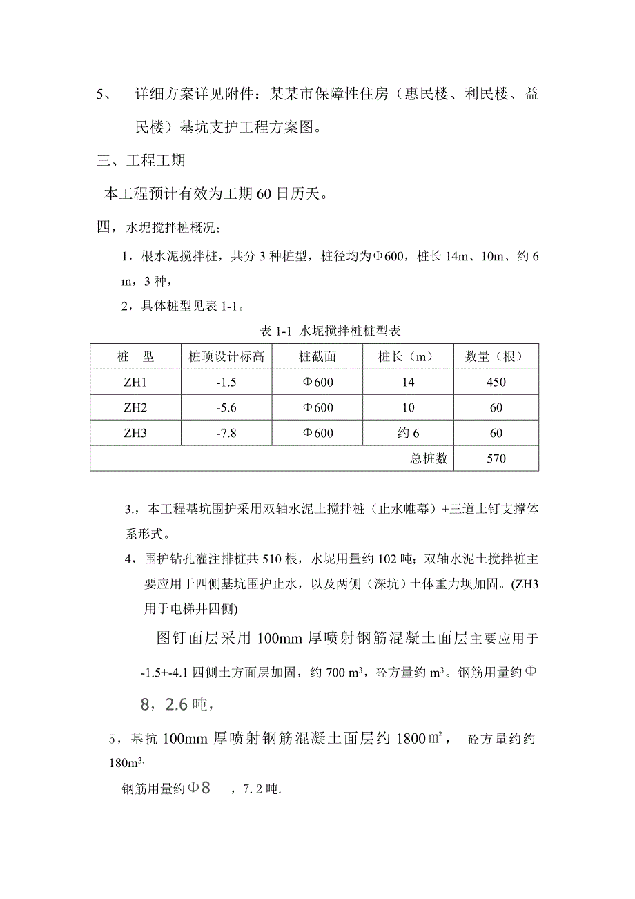 广东某保障性住房项目基坑围护工程水泥搅拌桩支护施工方案.doc_第2页