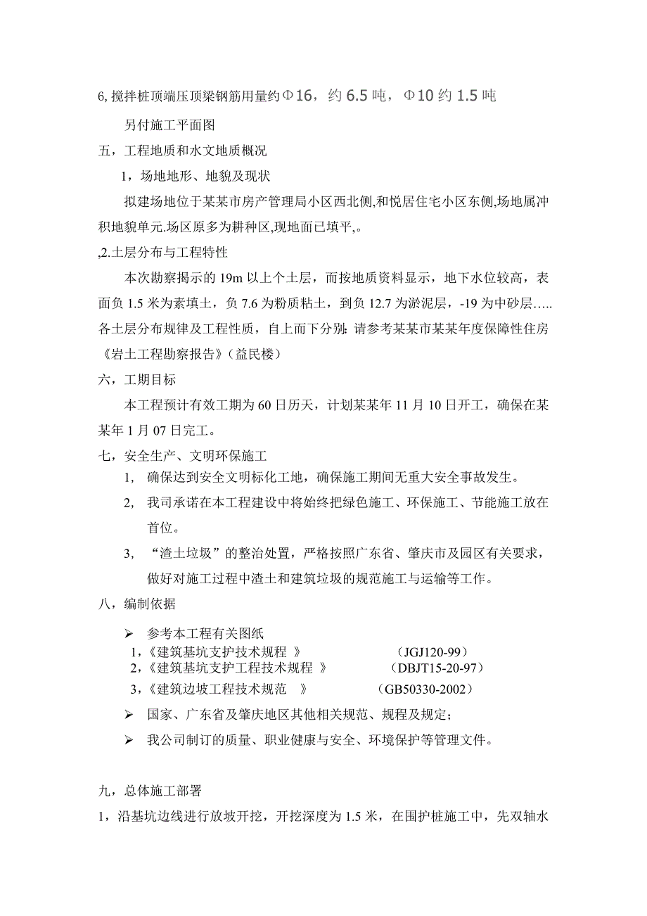 广东某保障性住房项目基坑围护工程水泥搅拌桩支护施工方案.doc_第3页