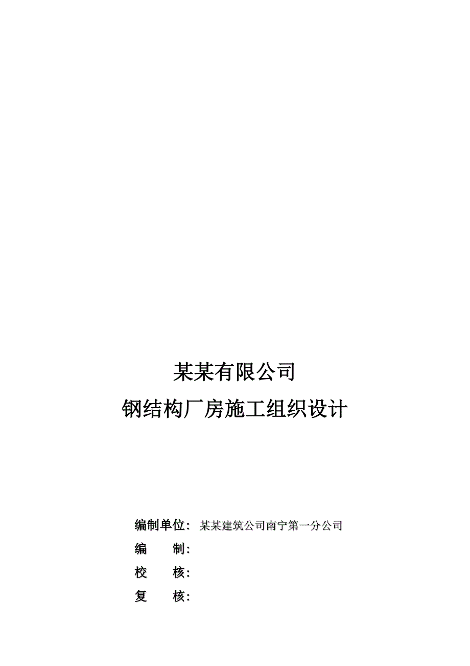 广西某工业园区多层钢结构厂房施工组织设计().doc_第1页