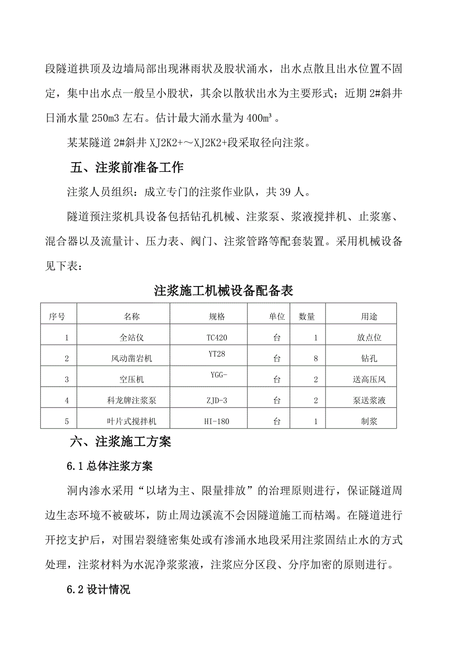 山西某铁路隧道斜井径向注浆施工方案.doc_第3页