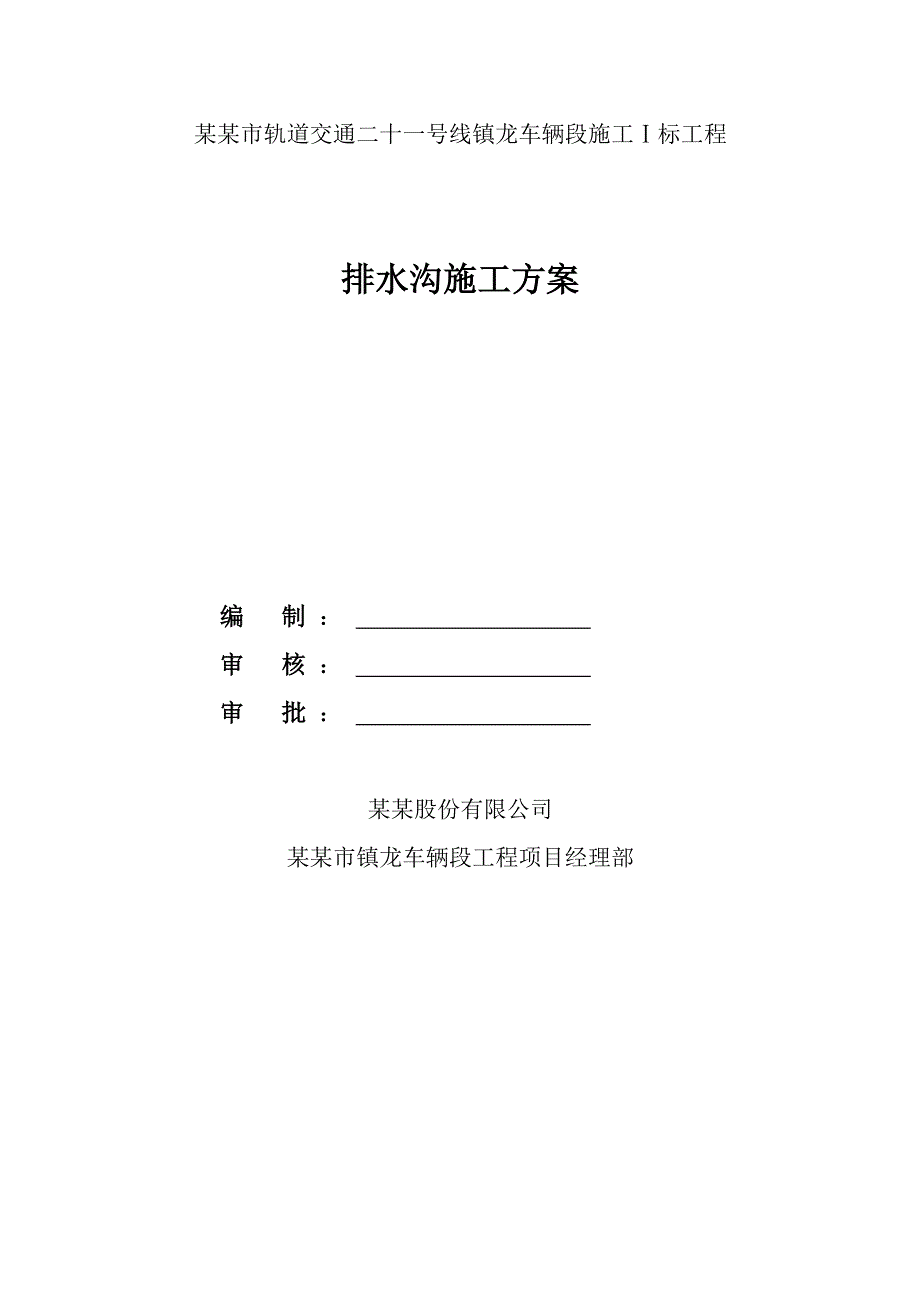 广东某轨道交通工程车辆段排水沟施工方案(附示意图).doc_第1页