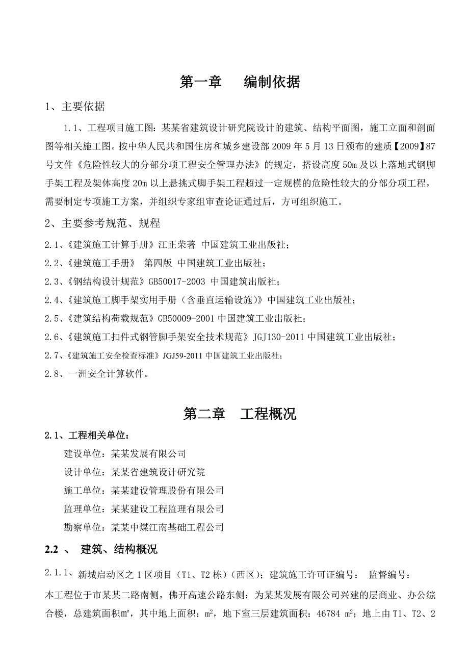 广东某住宅工程全钢落地式脚手架施工方案.doc_第3页