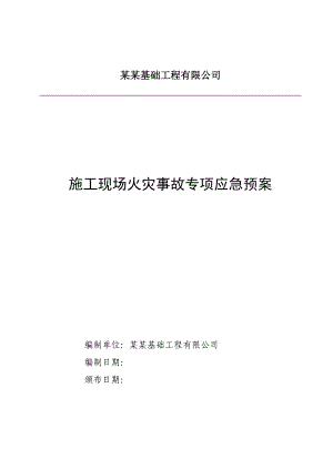 山西某施工现场火灾事故专项应急预案.doc