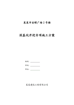 山西某高层框剪结构商住楼深基坑开挖专项施工方案.doc