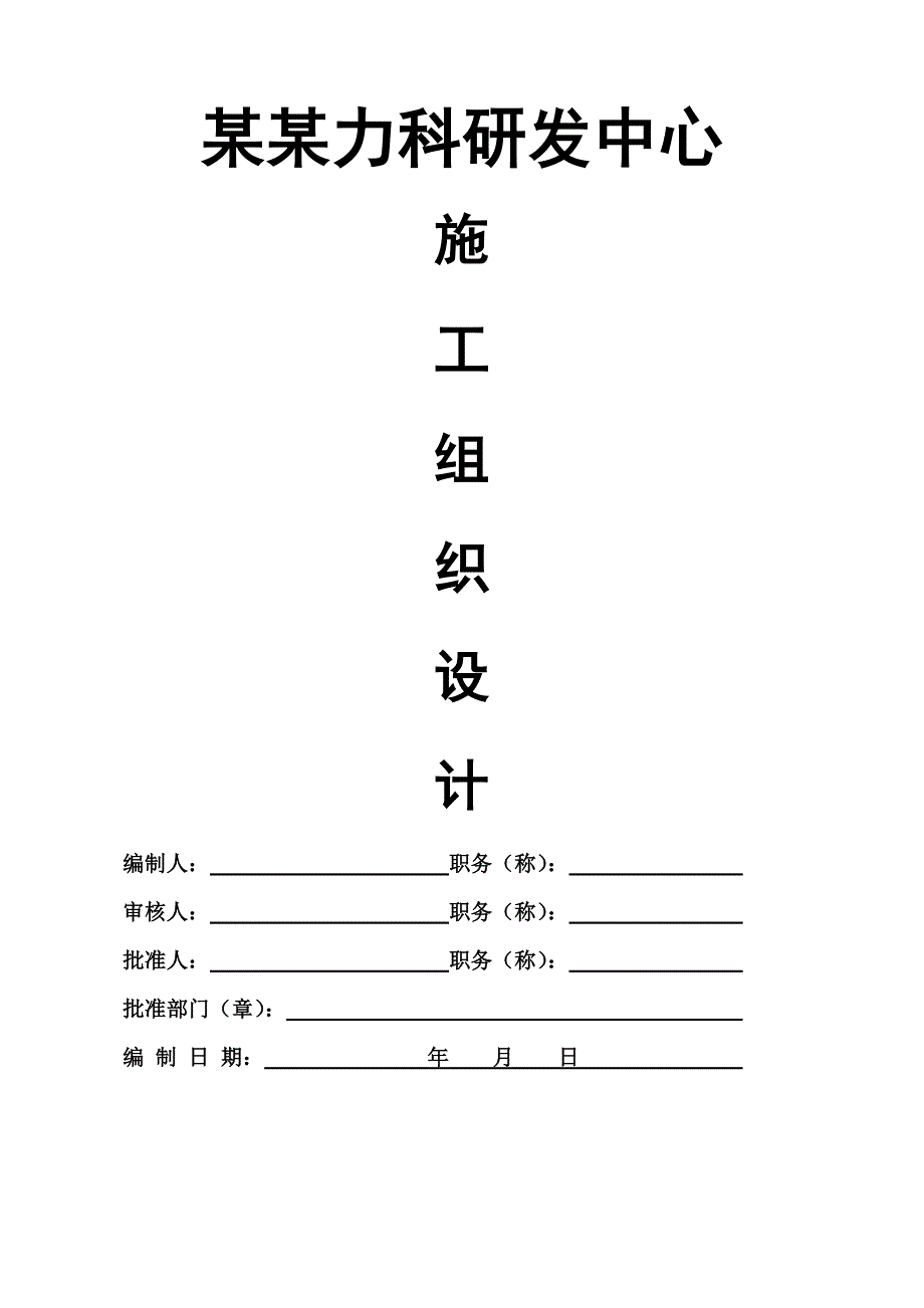 广东某预应力砼管桩基础框架结构研发办公楼施工组织设计方案.doc_第1页