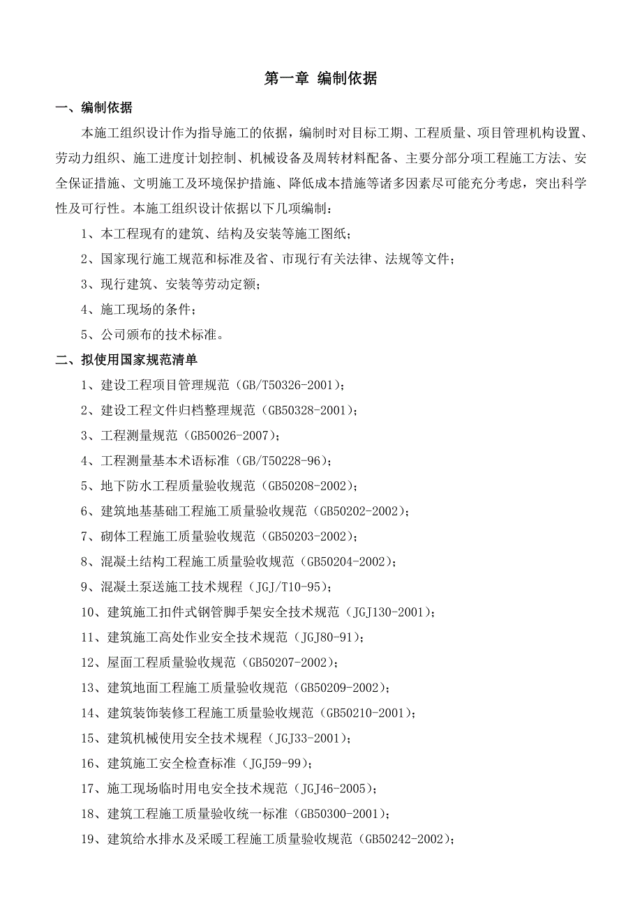 广东某预应力砼管桩基础框架结构研发办公楼施工组织设计方案.doc_第2页