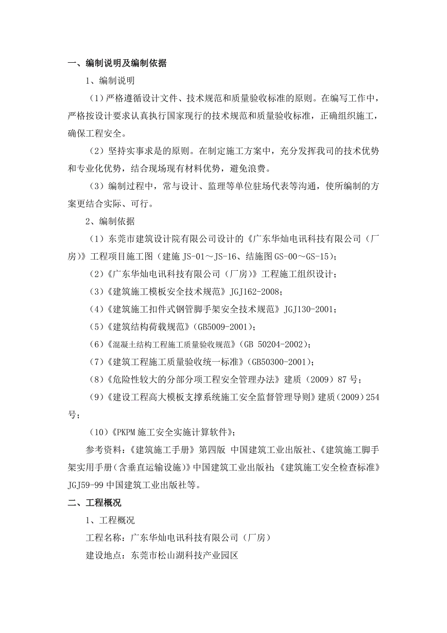 广东某多层框架结构厂房悬挑梁高大模板施工方案.doc_第3页