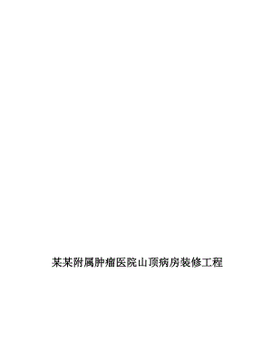 广东某医院多层病房楼装修工程施工组织设计.doc