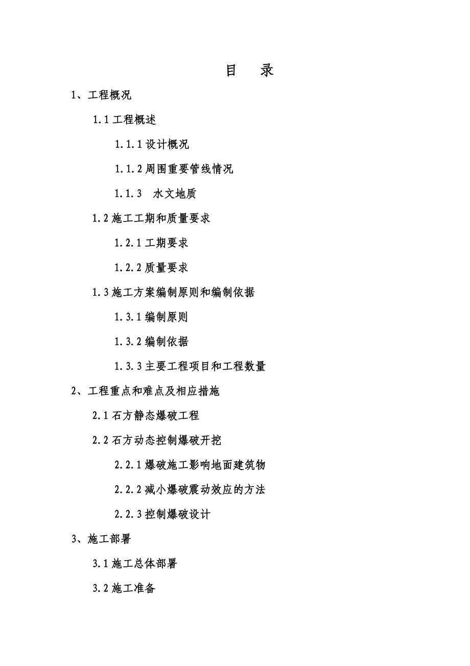 广场某市政轨道交通工程地铁车站石方爆破施工方案.doc_第1页