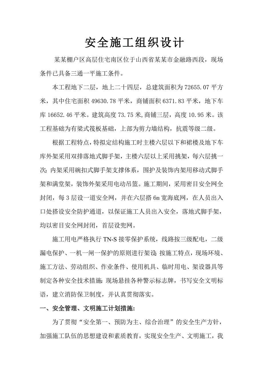 山西某棚户区高层剪力墙结构住宅楼安全施工组织设计.doc_第1页