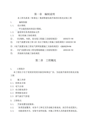 广东某食品包装升级项目机电安装工程施工组织设计方案.doc