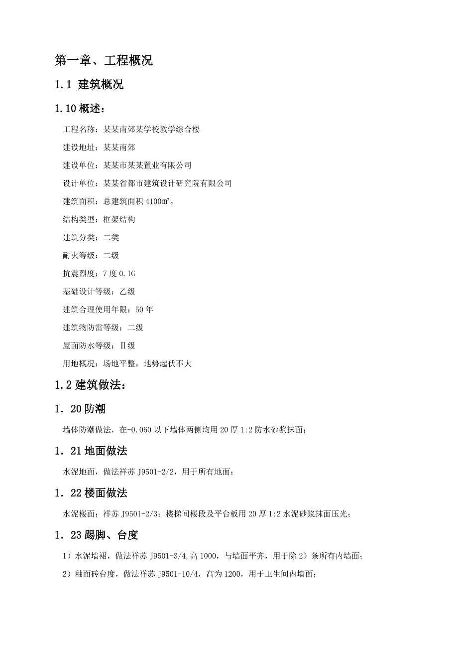 徐州南郊某学校教学综合楼施工组织设计范本 .doc_第1页