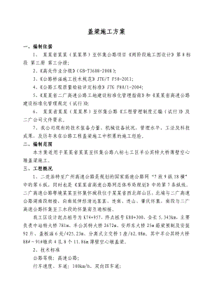 广东某双向四车道高速公路合同段特大桥盖梁施工方案(托架法、钢棒法).doc