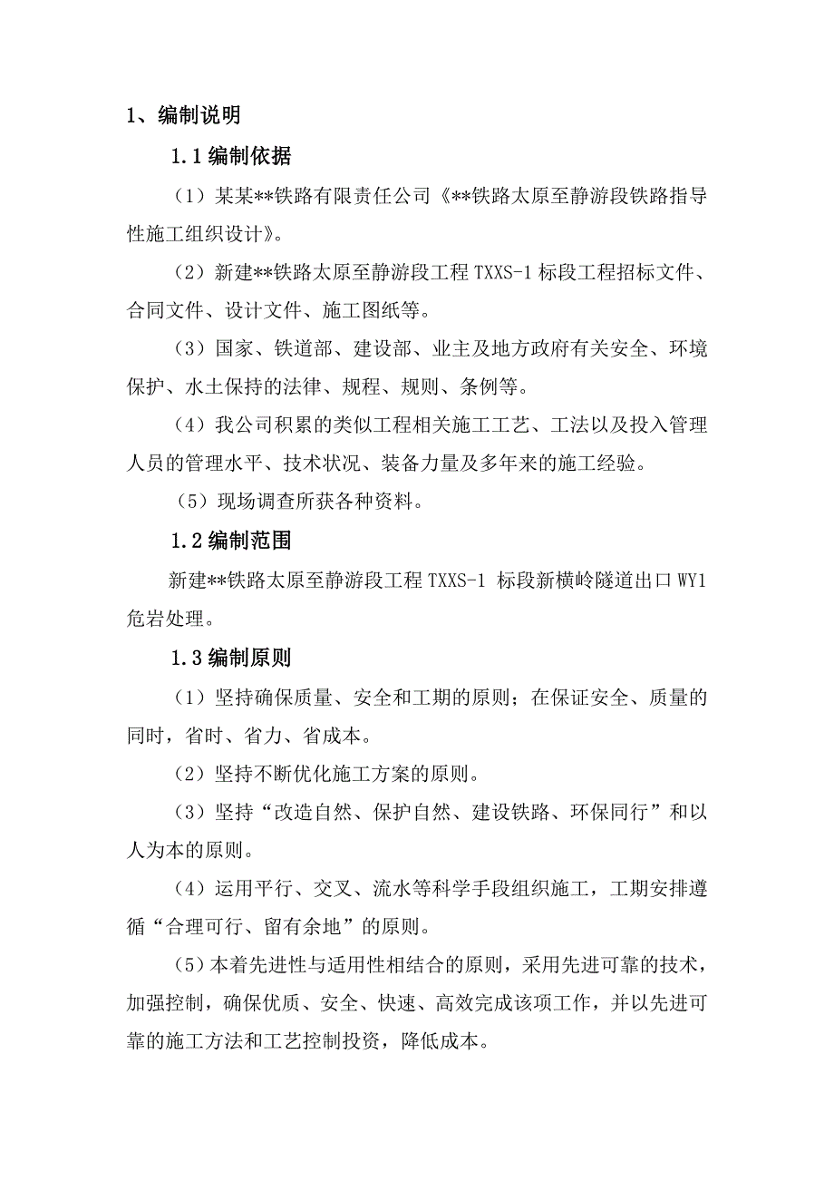 山西某题录隧道工临近公路危岩控制爆破施工方案.doc_第2页