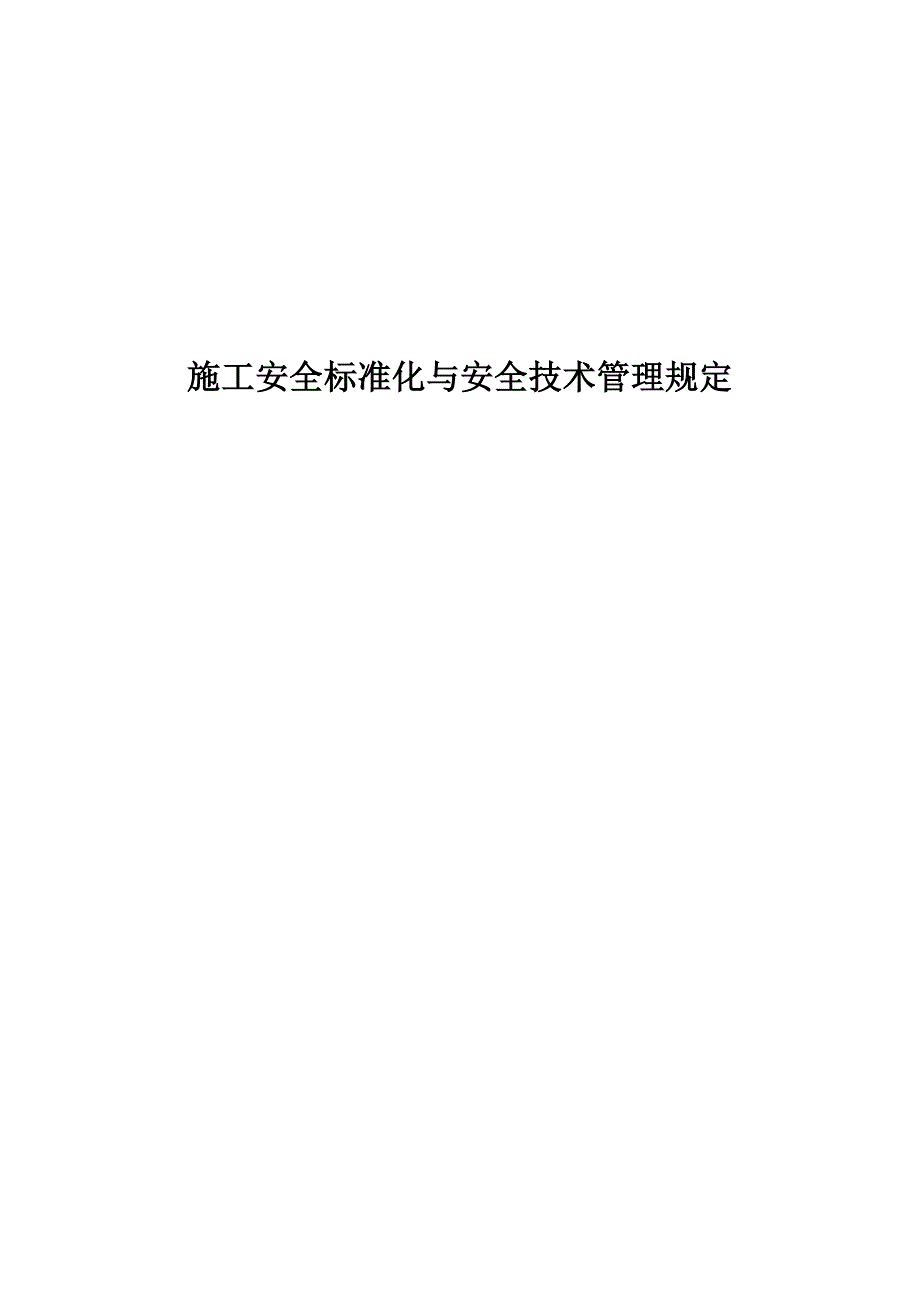 山西某建筑安装公司施工安全标准化与安全技术管理规定.doc_第1页