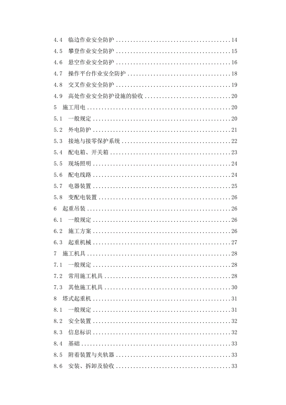 山西某建筑安装公司施工安全标准化与安全技术管理规定.doc_第3页