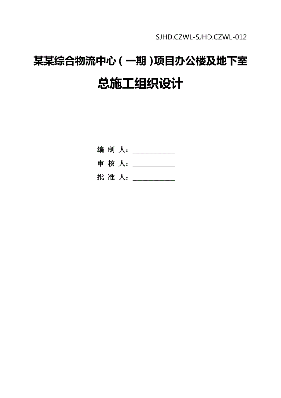 常州某综合物流中心办公楼总施工组织设计.doc_第1页