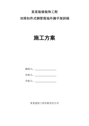 广西某酒店外立面装修装饰工程外脚手架拆除施工方案.doc