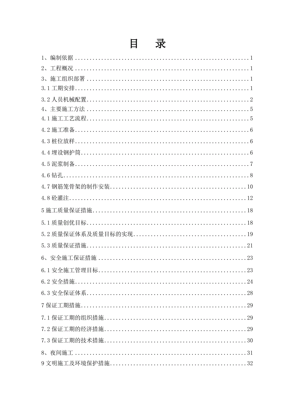 新建济南至青岛高速铁路站前工程某标钻孔灌注桩基施工方案.doc_第2页