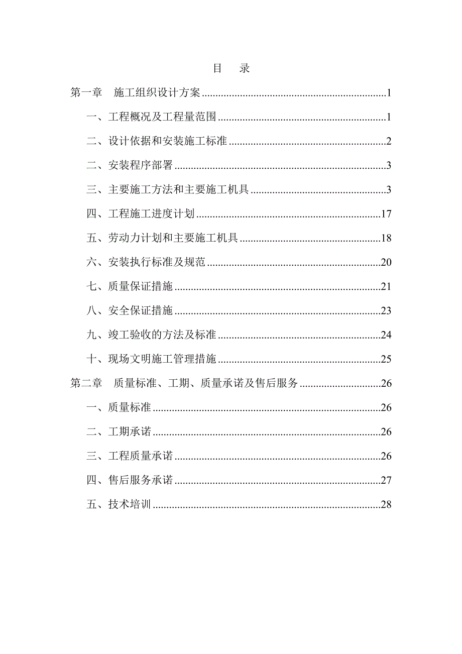 广西某室内游泳池设备安装工程施工组织设计方案.doc_第1页