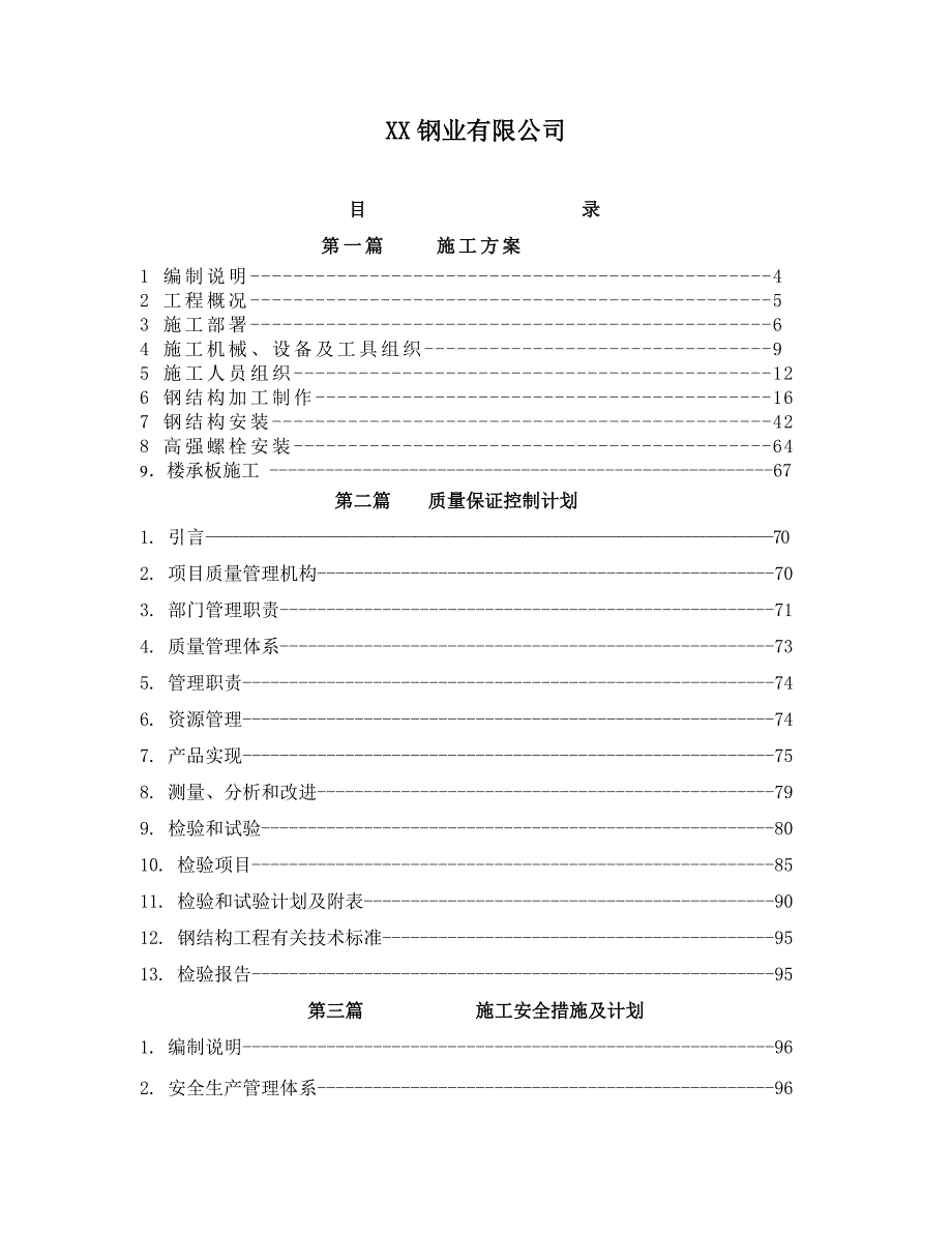 广东某广场框架结构钢结构工程施工组织设计(钢梁吊装、附示意图).doc_第2页