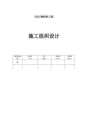 广东某广场框架结构钢结构工程施工组织设计(钢梁吊装、附示意图).doc