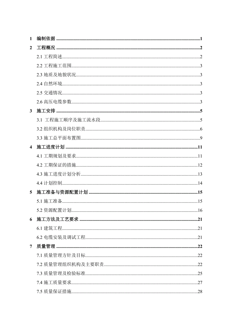 广东某110kV变电站电缆线路工程电缆敷设施工方案1.doc_第3页