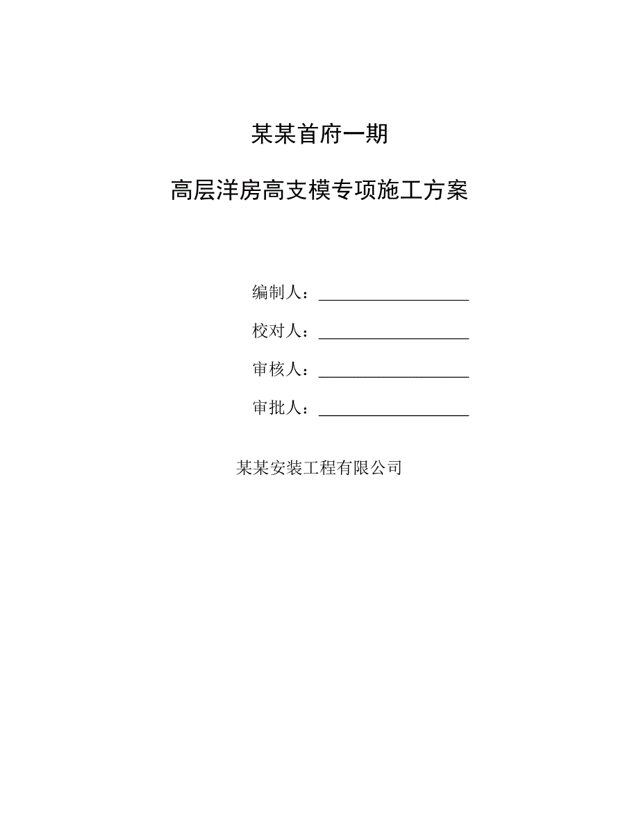广东某高层洋房项目模板工程专项施工方案(高支模、含计算书).doc_第1页