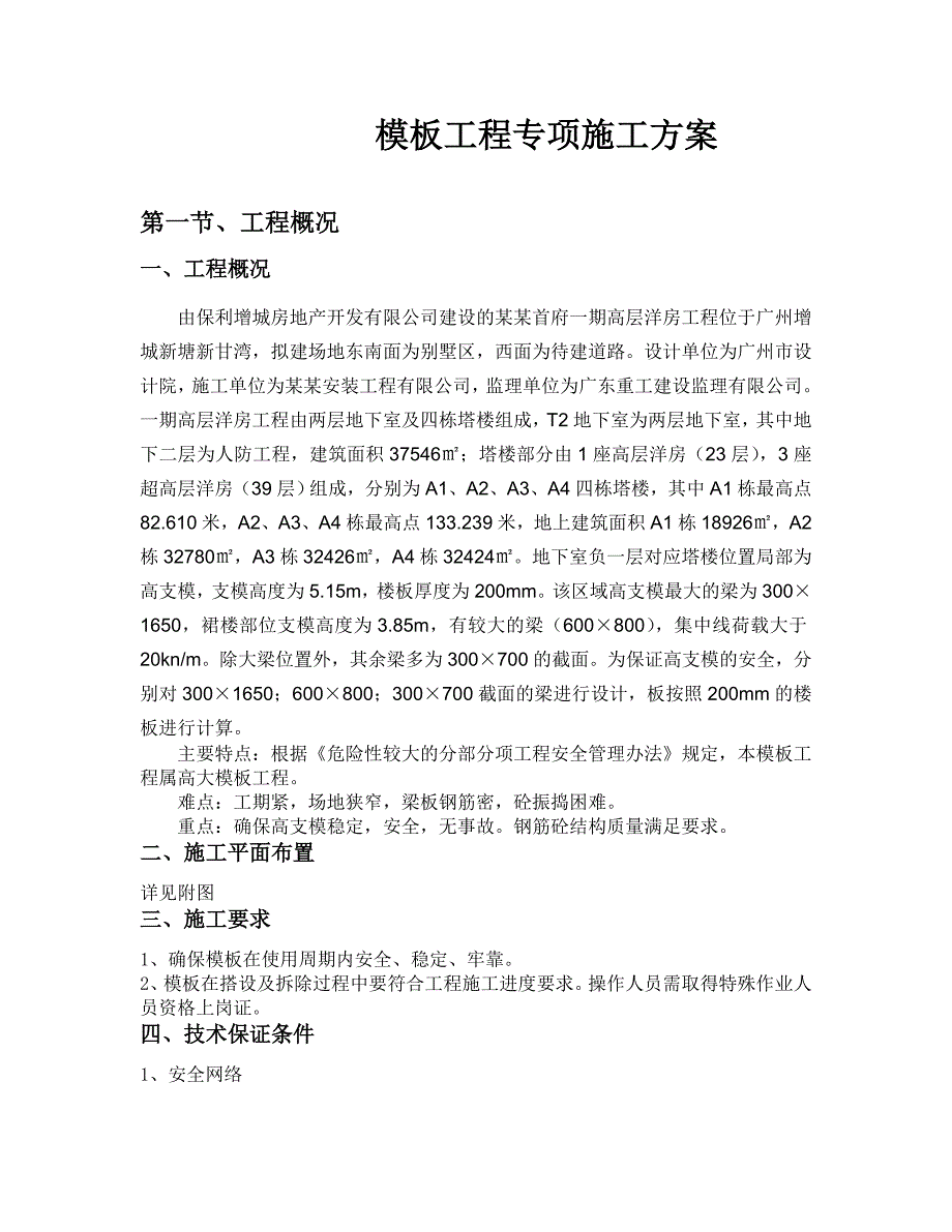 广东某高层洋房项目模板工程专项施工方案(高支模、含计算书).doc_第3页