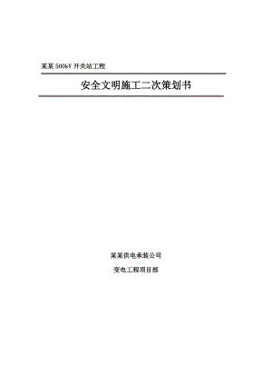 山西某500kV开关站工程安全文明施工策划书.doc