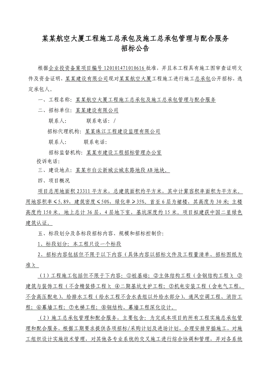 广东某大厦工程施工总承包及施工总承包管理与配合服务招标公告.doc_第1页