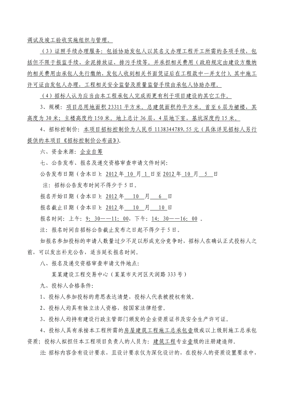 广东某大厦工程施工总承包及施工总承包管理与配合服务招标公告.doc_第2页