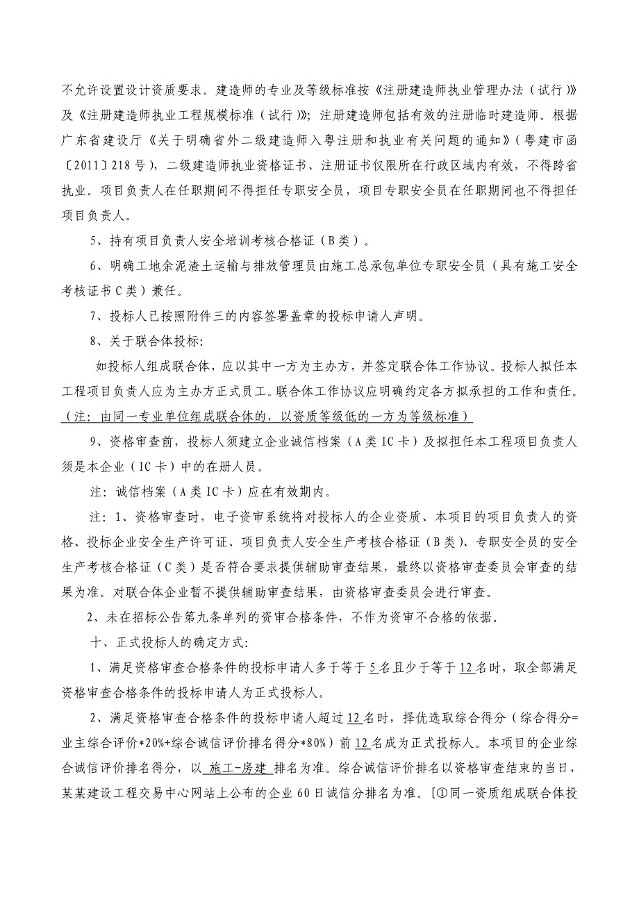 广东某大厦工程施工总承包及施工总承包管理与配合服务招标公告.doc_第3页