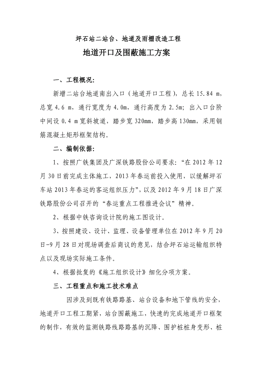 广东某铁路站台地道开口及围蔽施工方案(附示意图).doc_第3页