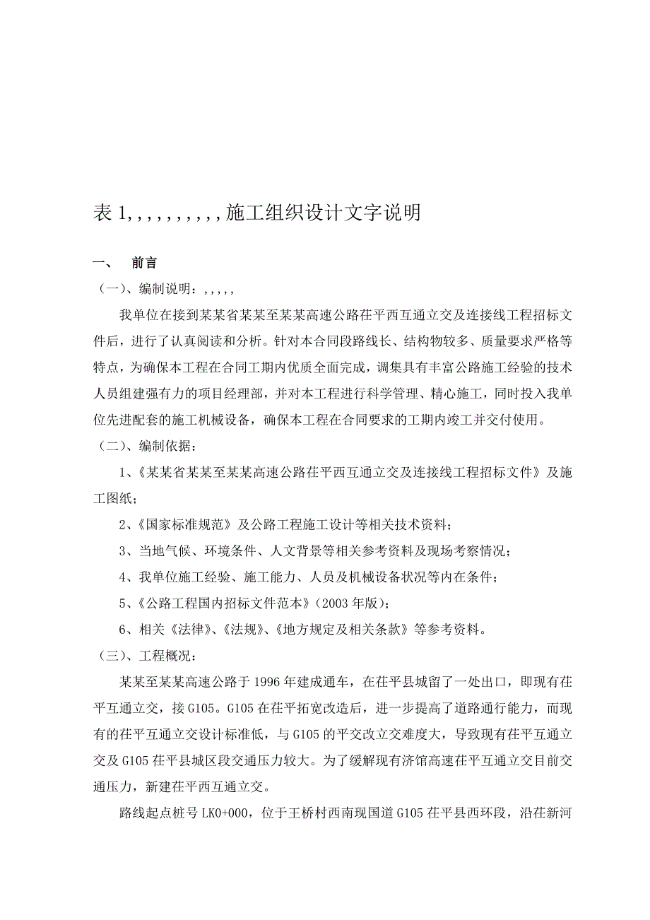 山东某立交桥施工组织设计.doc_第1页