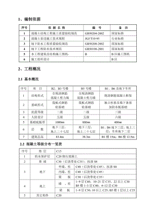 广渠门某危改小区工程混凝土施工方案.doc