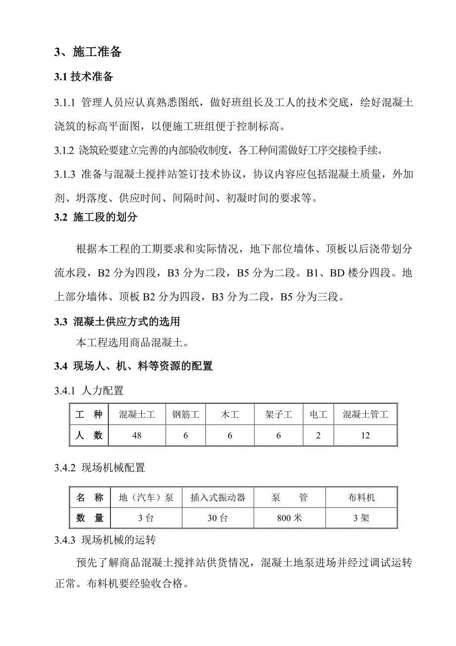 广渠门某危改小区工程混凝土施工方案.doc_第2页