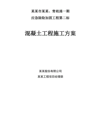 广东某河道围堰除险加固工程砼护坡工程施工方案.doc