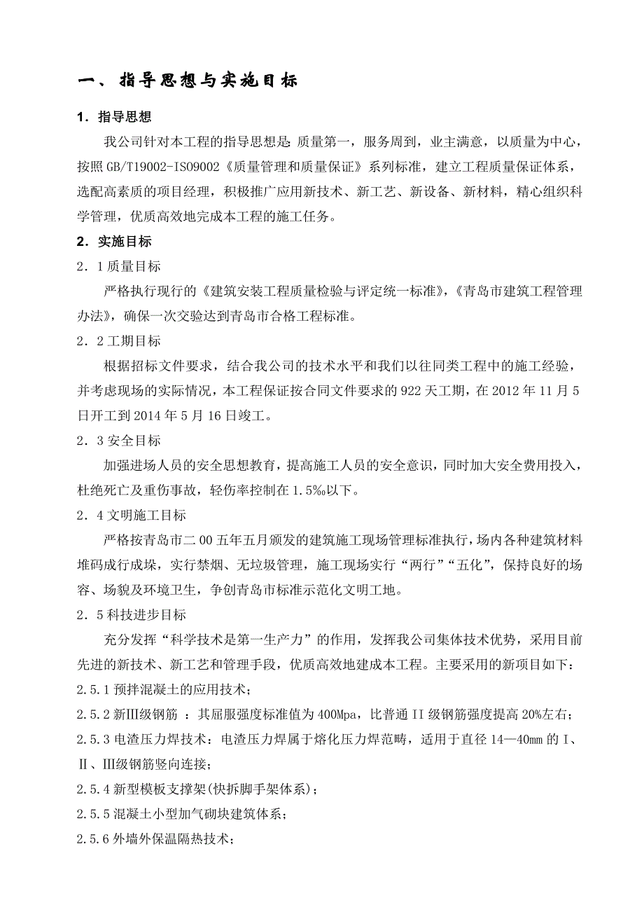 山东某社区安置工程施工组织设计.doc_第1页